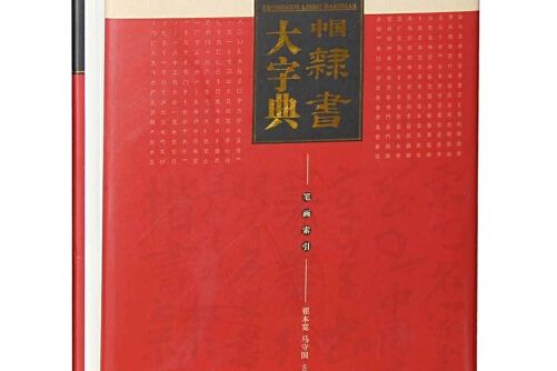 中國隸書大字典(2016年中國書店出版社出版的圖書)