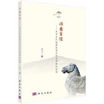 詩意皇陵——關中古代陵寢及其文化文學特徵述論