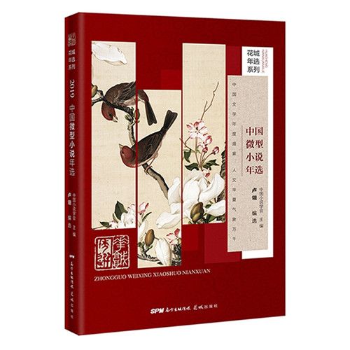 2019中國微型小說年選