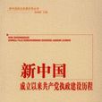 新中國成立以來共產黨執政建設歷程