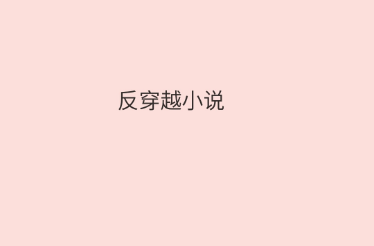 反穿越小說