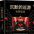 沉默的巡遊(2019年南海出版公司出版的圖書)