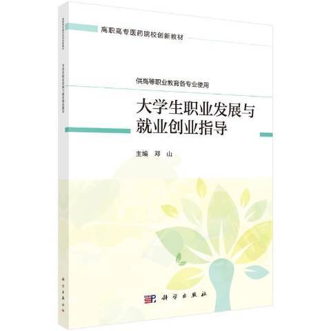 大學生職業發展與就業創業指導(2021年科學出版社出版的圖書)