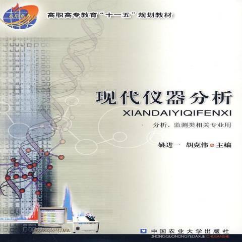 現代儀器分析(2009年中國農業大學出版社出版的圖書)