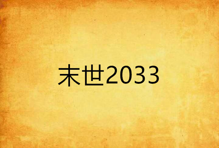 末世2033