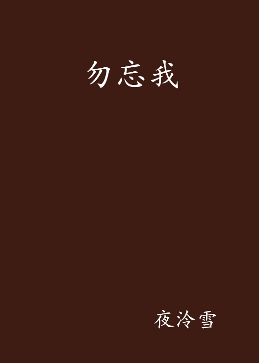 勿忘我(夜泠雪著小說)