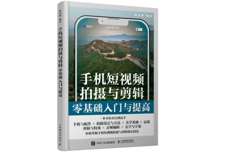 手機短視頻拍攝與剪輯零基礎入門與提高