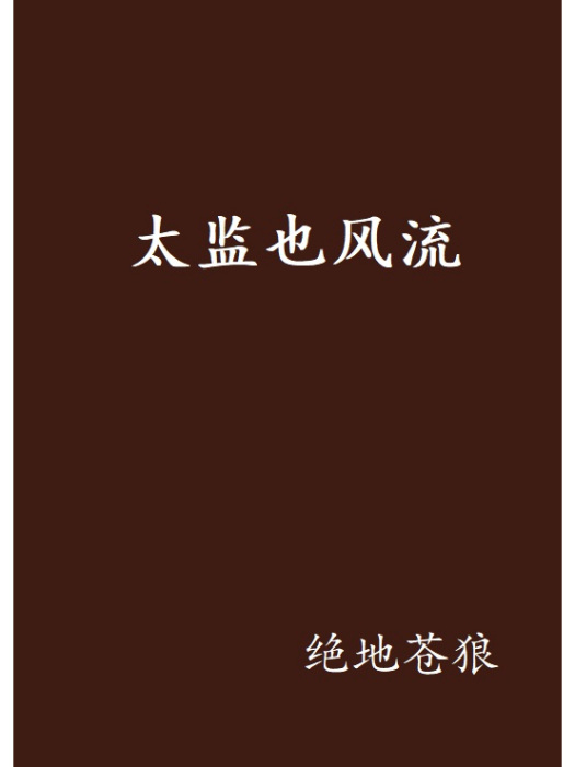 太監也風流(絕地蒼狼創作的網路小說)