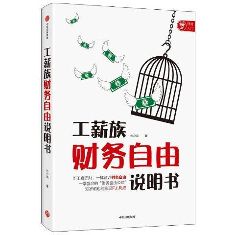 工薪族財務自由說明書