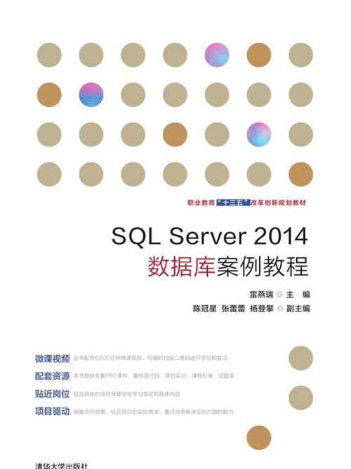 SQL Server2014資料庫案例教程