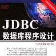 JDBC資料庫程式設計（附光碟）