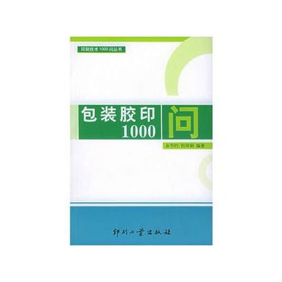 包裝膠印1000問