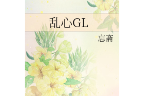 亂心GL