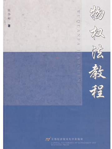 物權法教程(2008年首都經濟貿易大學出版社出版的圖書)