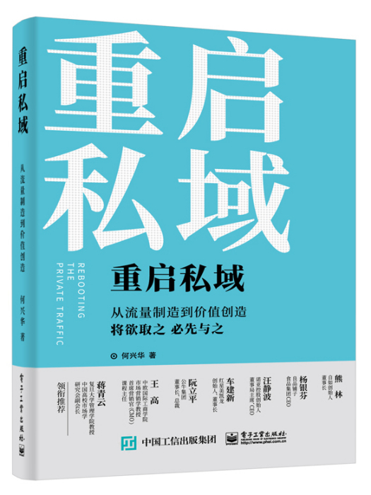 重啟私域：從流量製造到價值創造