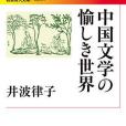 中國文學の愉しき世界(2017年岩波書店出版的圖書)