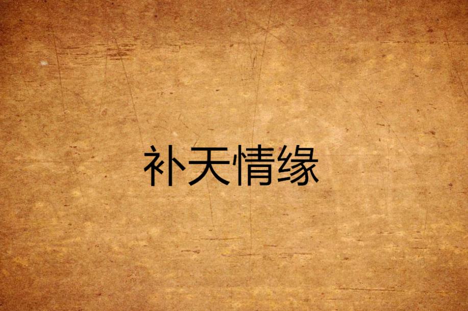 補天情緣(赤字之心創作的網路小說)