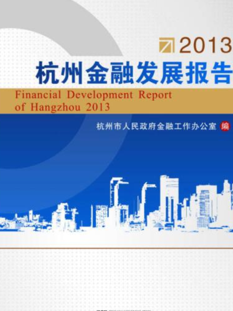 杭州金融發展報告
