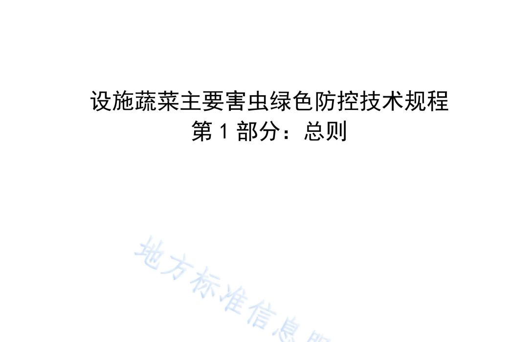 設施蔬菜主要害蟲綠色防控技術規程—第1部分：總則