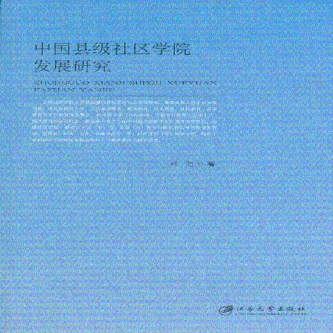 中國縣級社區學院發展研究(2013年江蘇大學出版社出版的圖書)