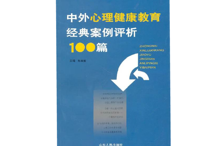 中外心理健康教育經典案例評析100篇