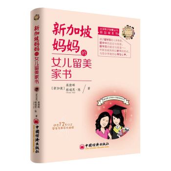 新加坡媽媽的女兒留美家書