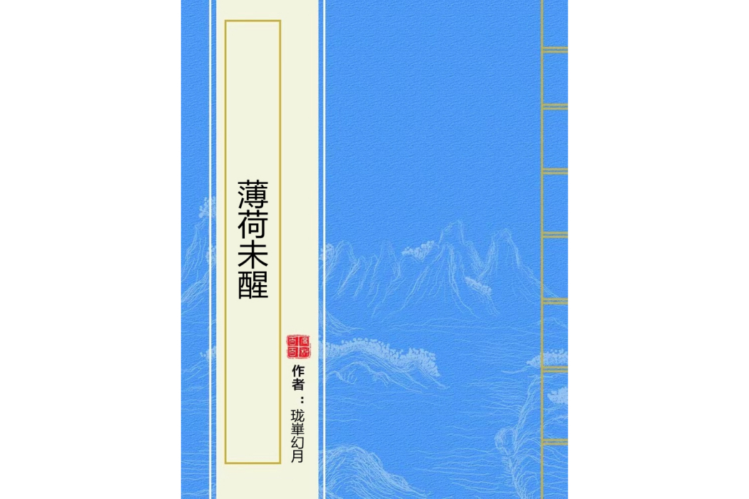 薄荷未醒