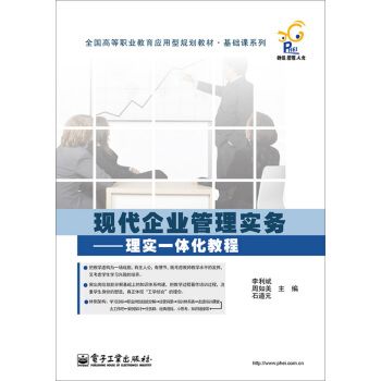 現代企業管理實務-理實一體化教程