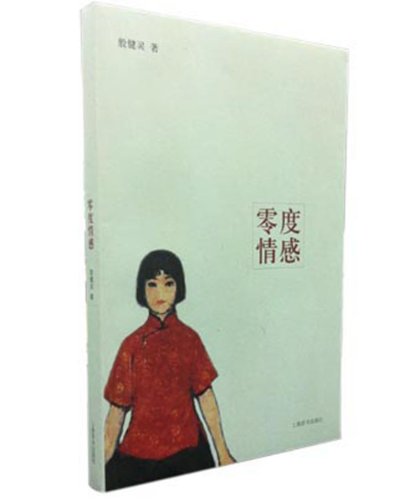 她視界：零度情感(零度情感（上海辭書出版社出版的圖書）)