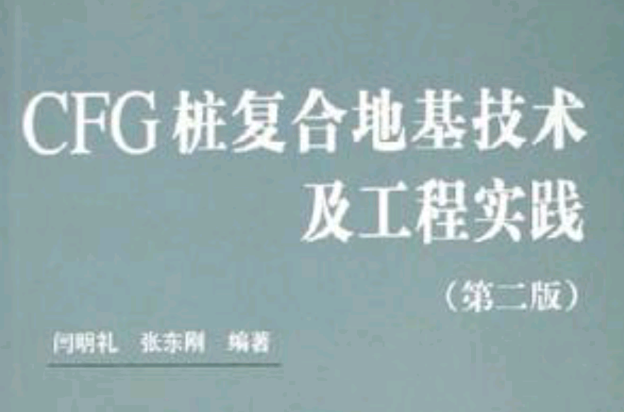 CFG樁複合地基技術及工程實踐