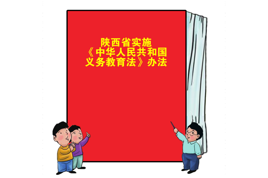 陝西省實施《中華人民共和國義務教育法》辦法