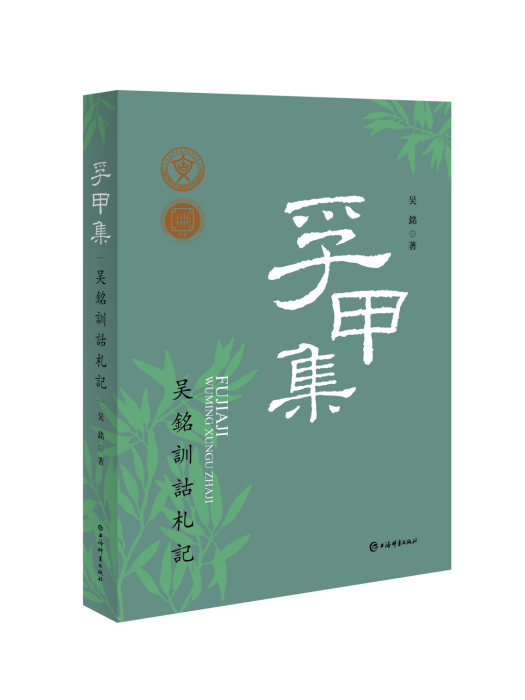 孚甲集：吳銘訓詁札記