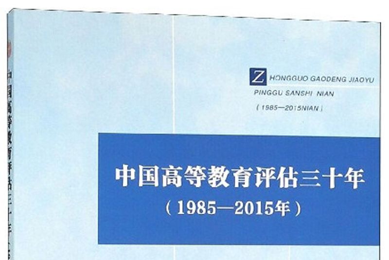 中國高等教育評估三十年（1985-2015年）