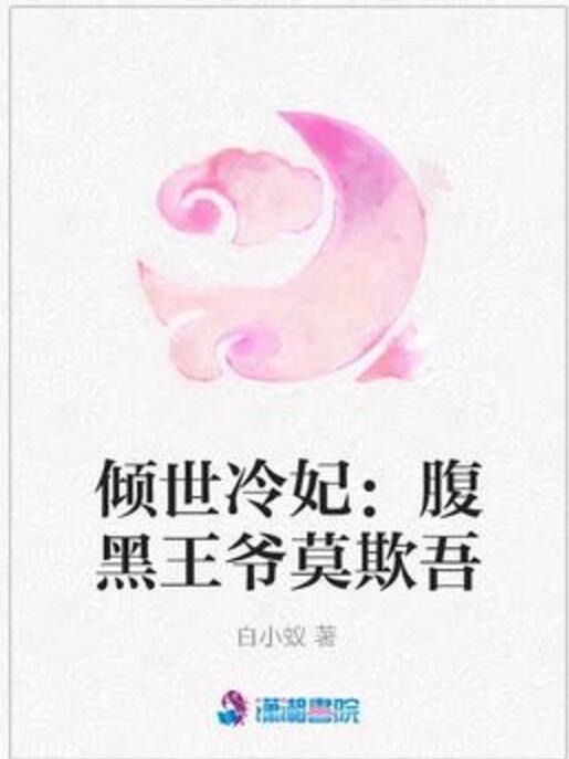 傾世冷妃：腹黑王爺莫欺吾