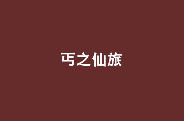 丐之仙旅