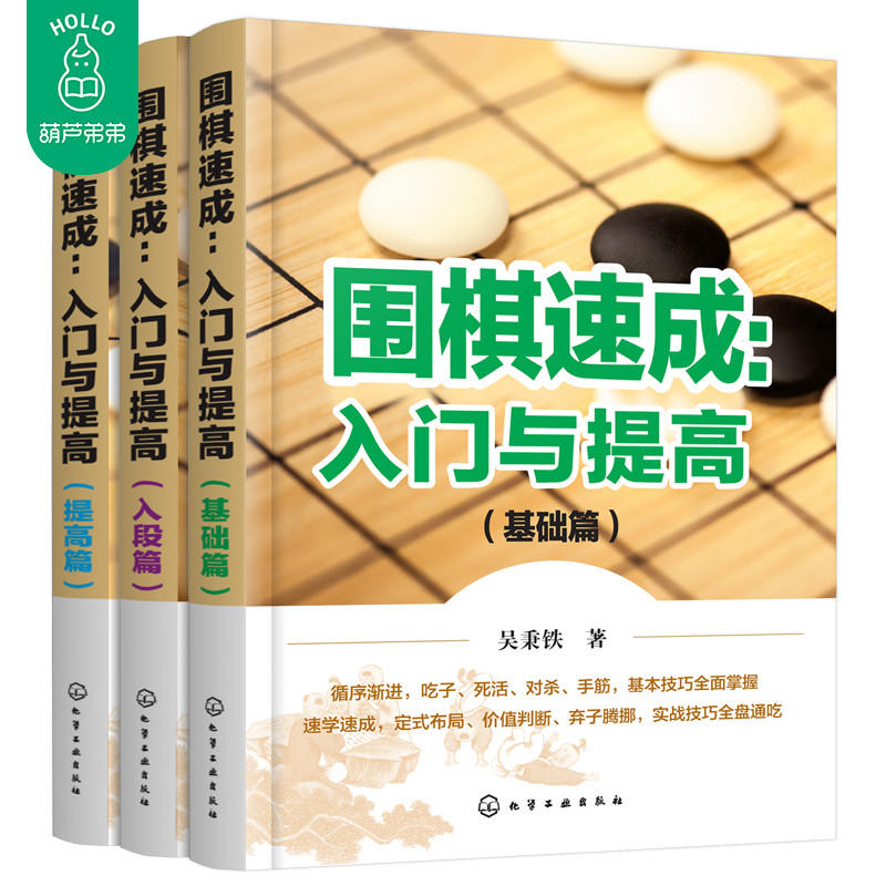 圍棋速成：入門與提高提高篇