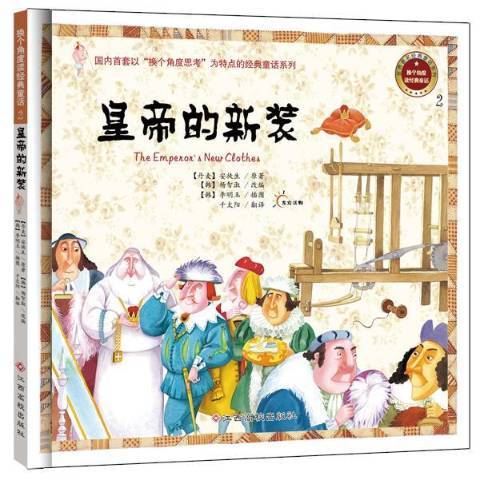 皇帝的新裝(2014年江西高校出版社出版的圖書)