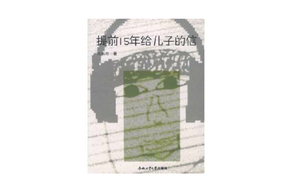 提前15年給兒子的信