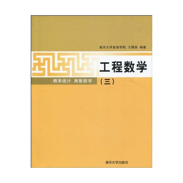 工程數學（三）機率統計離散數學