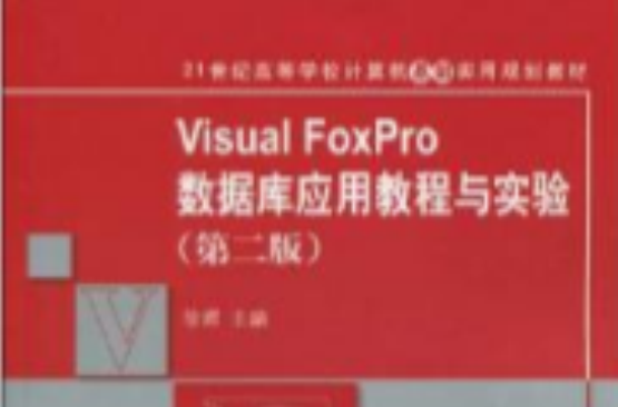 Visual FoxPro資料庫套用教程與實驗（第二版）