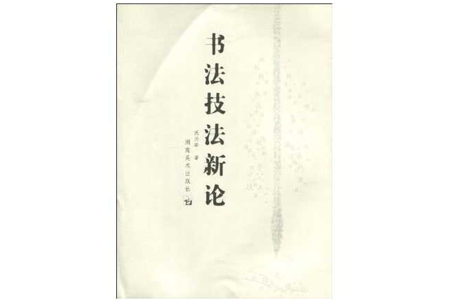 書法技法新論(2009年湖南美術出版社出版的圖書)