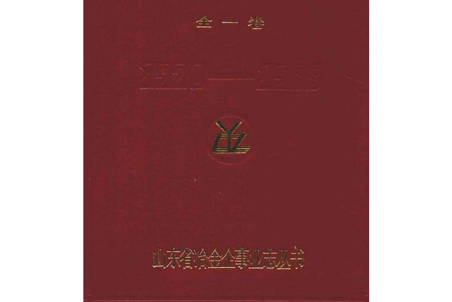 山東冶煉加工廠志（全一卷）1970-1989