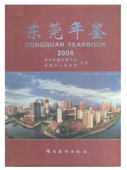 東莞年鑑2006