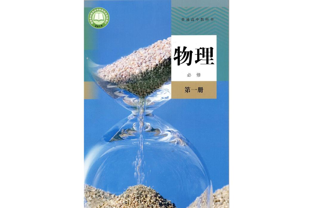 普通高中教科書物理必修第一冊