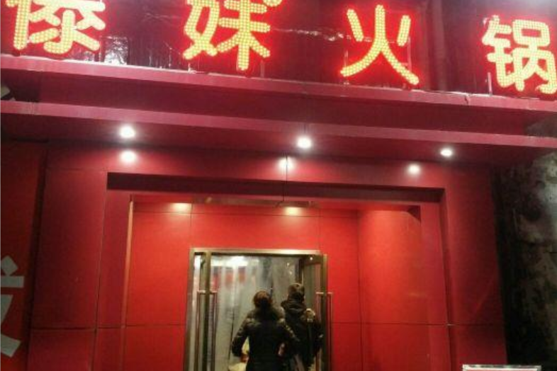 傣妹火鍋（阜陽大潤發店）