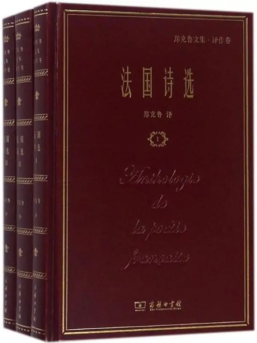 法國詩選(2018年商務印書館出版的圖書)