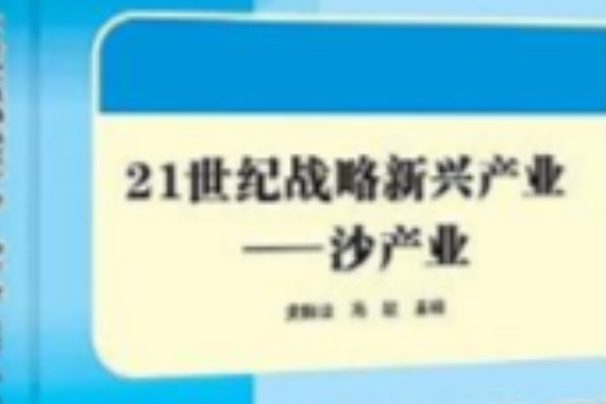 21世紀戰略新興產業：沙產業