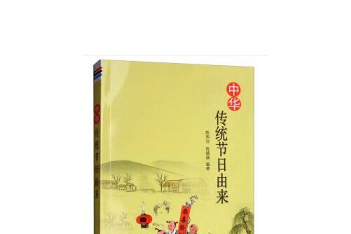 中華傳統節日由來中華傳統節日由來