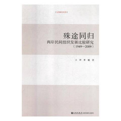 殊途同歸：兩岸民間組織發展比較研究1949-2009