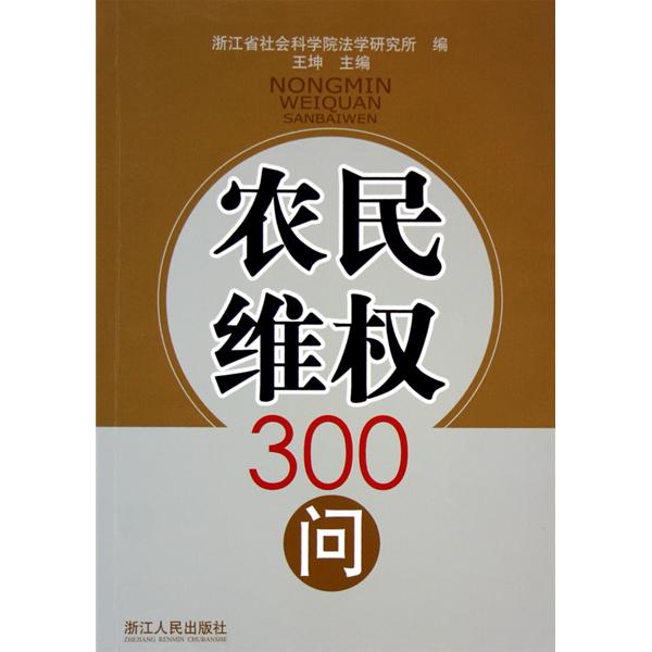 農民維權300問